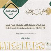مصطلحات قضائية - المباشر للفعل الضار.jpg